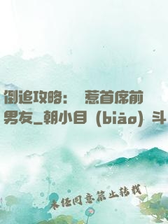倒追攻略：誤惹首席前男友