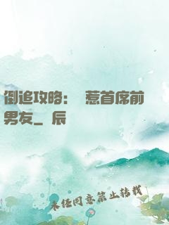 倒追攻略：誤惹首席前男友