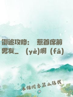 倒追攻略：誤惹首席前男友