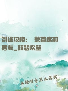 倒追攻略：誤惹首席前男友