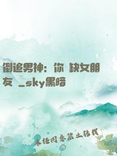 倒追男神：你還缺女朋友嗎