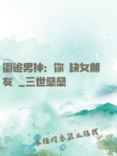 倒追男神：你還缺女朋友嗎