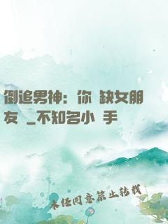 倒追男神：你還缺女朋友嗎