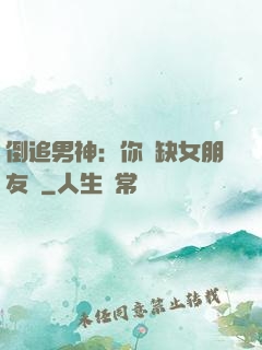 倒追男神：你還缺女朋友嗎