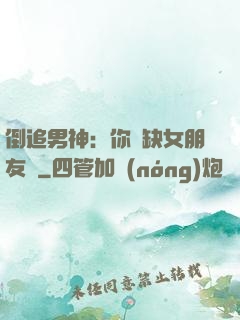 倒追男神：你還缺女朋友嗎