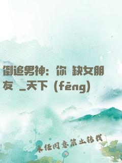 倒追男神：你還缺女朋友嗎