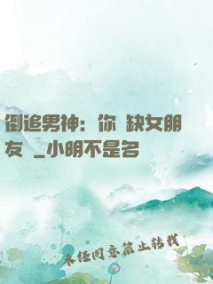 倒追男神：你還缺女朋友嗎