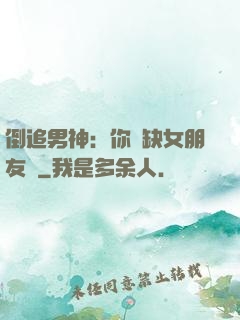 倒追男神：你還缺女朋友嗎