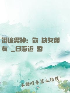 倒追男神：你還缺女朋友嗎