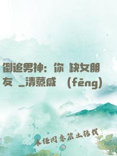 倒追男神：你還缺女朋友嗎