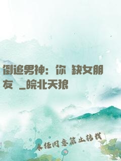 倒追男神：你還缺女朋友嗎