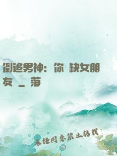 倒追男神：你還缺女朋友嗎