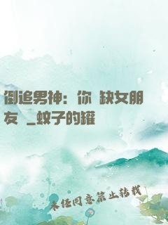倒追男神：你還缺女朋友嗎