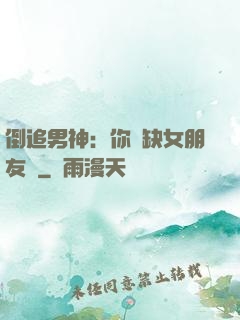 倒追男神：你還缺女朋友嗎