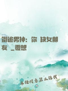 倒追男神：你還缺女朋友嗎