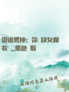倒追男神：你還缺女朋友嗎