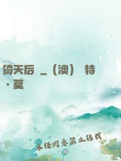 倚天后記