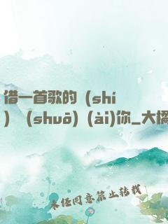 借一首歌的時(shí)間說(shuō)愛(ài)你