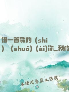 借一首歌的時(shí)間說(shuō)愛(ài)你