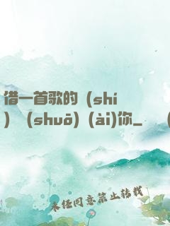 借一首歌的時(shí)間說(shuō)愛(ài)你