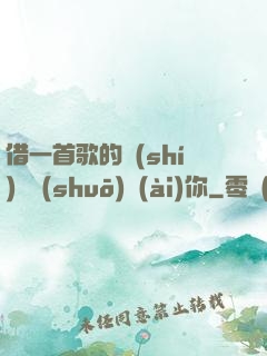 借一首歌的時(shí)間說(shuō)愛(ài)你
