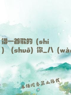 借一首歌的時(shí)間說(shuō)愛你