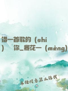 借一首歌的時(shí)間說愛你
