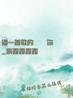 借一首歌的時間說愛你