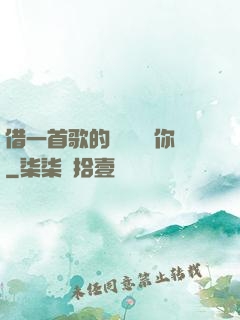 借一首歌的時間說愛你