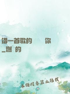 借一首歌的時間說愛你