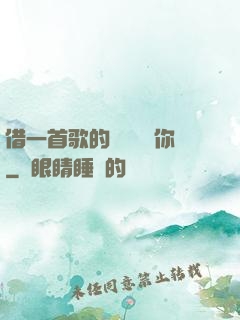 借一首歌的時間說愛你