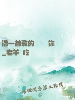 借一首歌的時間說愛你