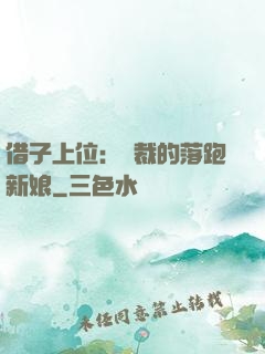借子上位：總裁的落跑新娘