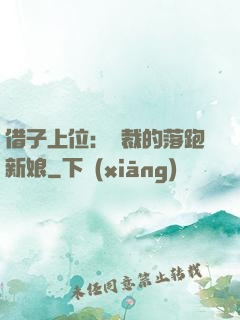 借子上位：總裁的落跑新娘