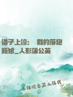 借子上位：總裁的落跑新娘