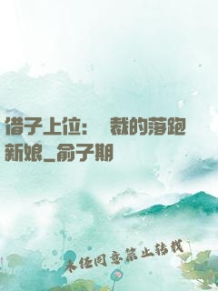 借子上位：總裁的落跑新娘