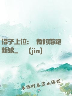 借子上位：總裁的落跑新娘