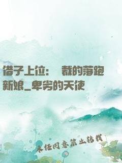 借子上位：總裁的落跑新娘