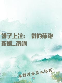 借子上位：總裁的落跑新娘