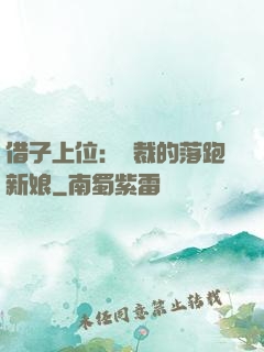借子上位：總裁的落跑新娘