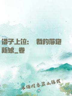 借子上位：總裁的落跑新娘