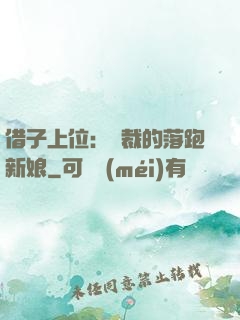 借子上位：總裁的落跑新娘