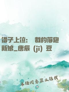 借子上位：總裁的落跑新娘