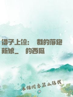 借子上位：總裁的落跑新娘