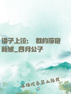 借子上位：總裁的落跑新娘