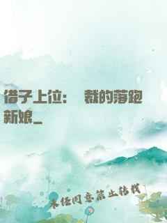 借子上位：總裁的落跑新娘