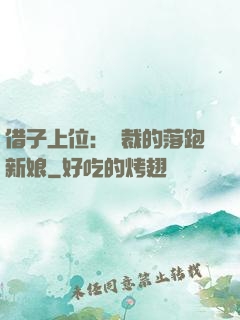借子上位：總裁的落跑新娘