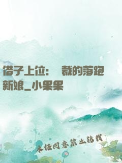借子上位：總裁的落跑新娘