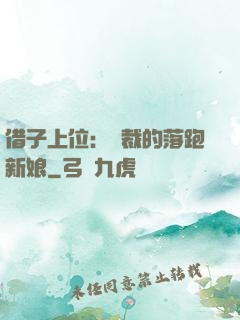 借子上位：總裁的落跑新娘
