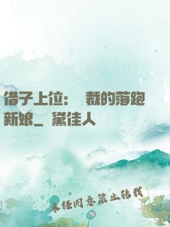 借子上位：總裁的落跑新娘